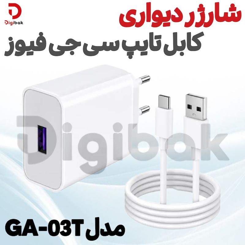 شارژر دیواری با کابل تایپ سی جی فیوز مدل GA-03T