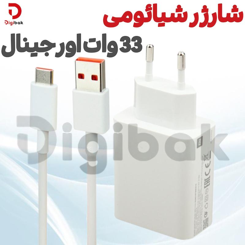 شارژر شیائومی 33 وات اورجینال