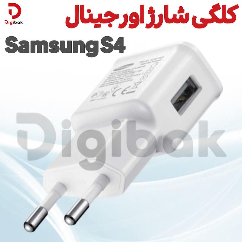کلگی شارژ اورجینال Samsung S4