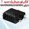 کلگی اورجینال پک جدید دارای SAMSUNG 25W NFC