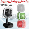 پنکه شارژی چراغدار رومیزی مدل 16100