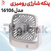 پنکه شارژی رومیزی مدل 16106