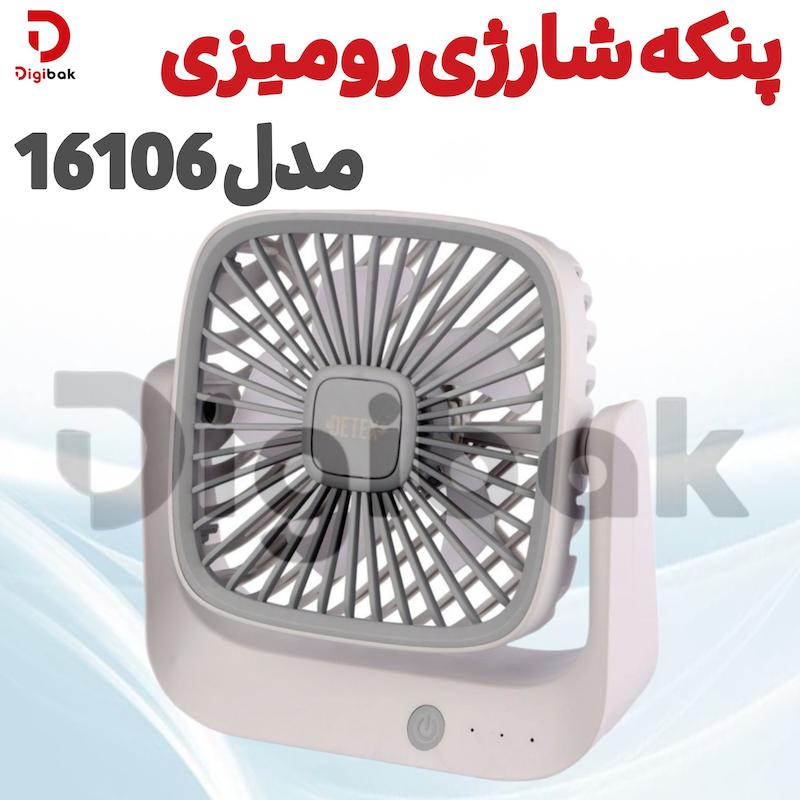 پنکه شارژی رومیزی مدل 16106