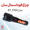 چراغ قوه اسمال سان مدل ZY_T289
