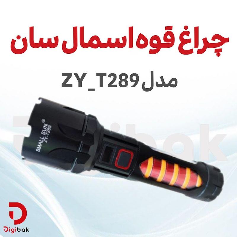 چراغ قوه اسمال سان مدل ZY_T289