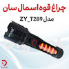 چراغ قوه اسمال سان مدل ZY_T289