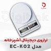 ترازوی دیجیتال آشپزخانه مدل EC-K02