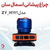 چراغ پیشانی اسمال سان مدل ZY_H191