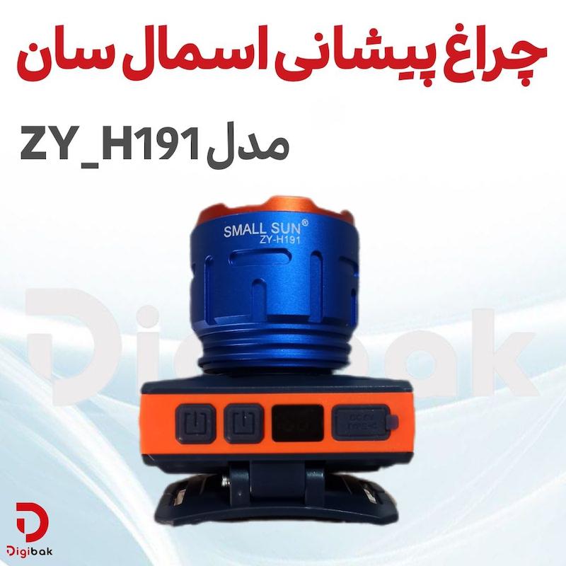 چراغ پیشانی اسمال سان مدل ZY_H191