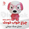 چراغ خواب کودک HOLOPO  مدل سگ عینکی