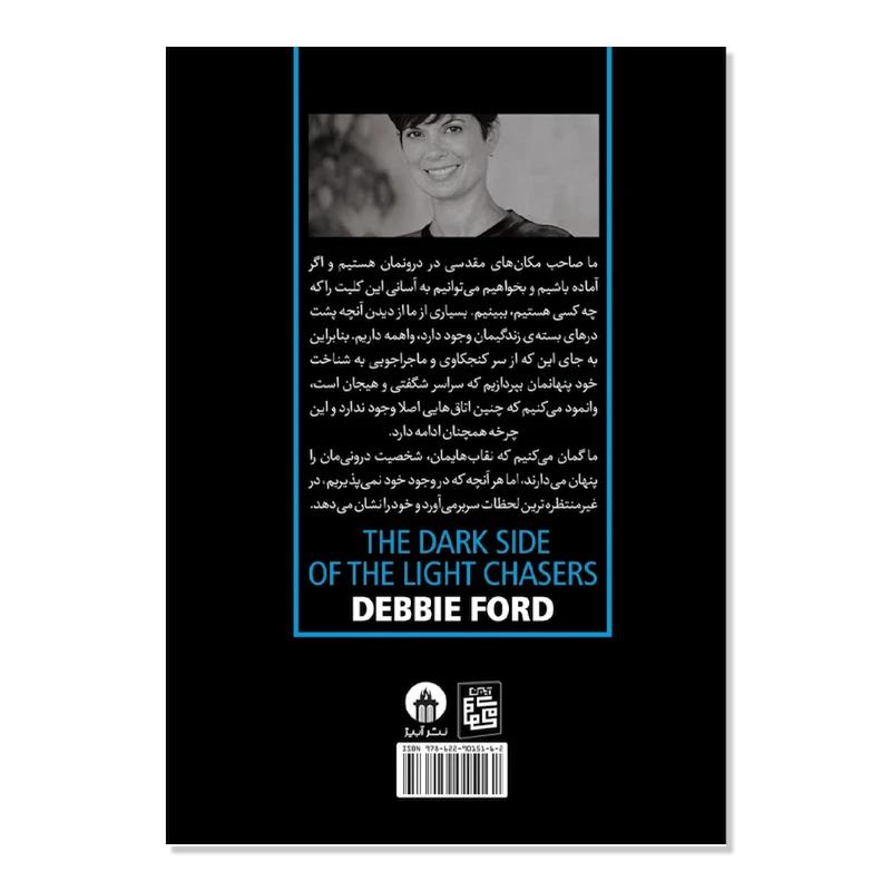 کتاب نیمه تاریک وجود اثر دبی فورد انتشارات آبیژ