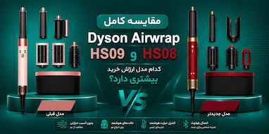 مقایسه کامل Dyson Airwrap HS08 و Dyson Airwrap HS09 | کدام مدل ارزش خرید بیشتری دارد؟