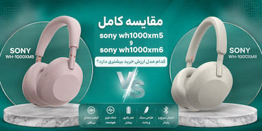 مقایسه کامل Sony WH-1000XM5 و Sony WH-1000XM6 | کدام هدفون ارزش خرید بیشتری دارد؟