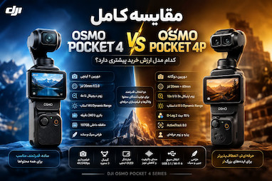 مقایسه کامل DJI Osmo Pocket 4 و Pocket 4P؛ بررسی دوربین، زوم، کیفیت فیلم‌برداری، باتری، D-Log 2، امکانات و ارزش خرید.