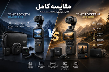 مقایسه کامل Dji Osmo Pocket 4 Bundle Creator و Dji osmo Pocket 4P Bundle Vlog؛ بررسی دوربین، زوم، میکروفون، FrameTap، لوازم جانبی، کیفیت فیلم‌برداری و ارزش خرید.