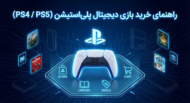 راهنمای خرید بازی دیجیتال برای PS5 ،PS4