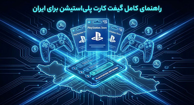 راهنمای خرید گیفت کارت پلی استیشن برای ایران | PS4 و PS5