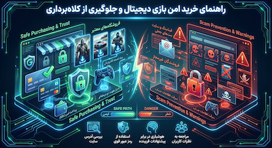 راهنمای خرید امن بازی دیجیتال | نکات جلوگیری از کلاه‌برداری