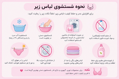 نحوه شستشوی لباس زیر