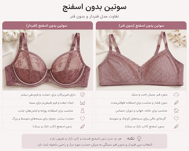  تفاوت سوتین فنردار و بدون فنر