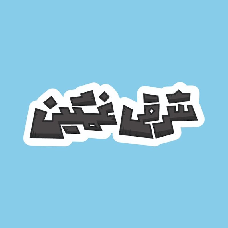 استیکر کد 350 شرقی غمگین