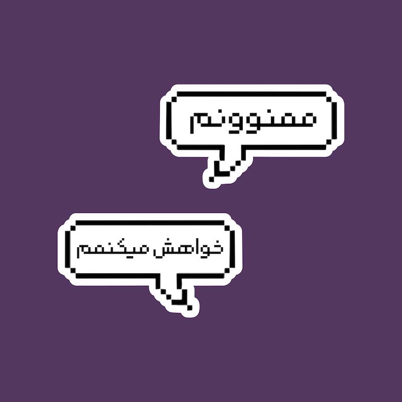 استیکر کومان ممنونممم