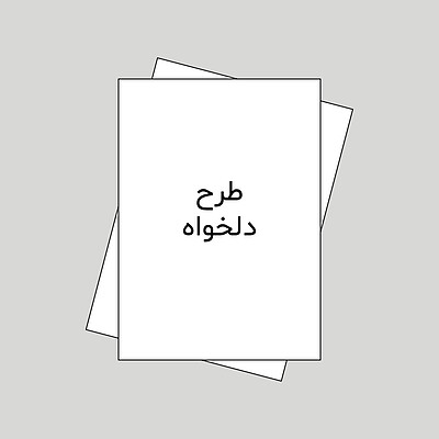 پوستر طرح دلخواه