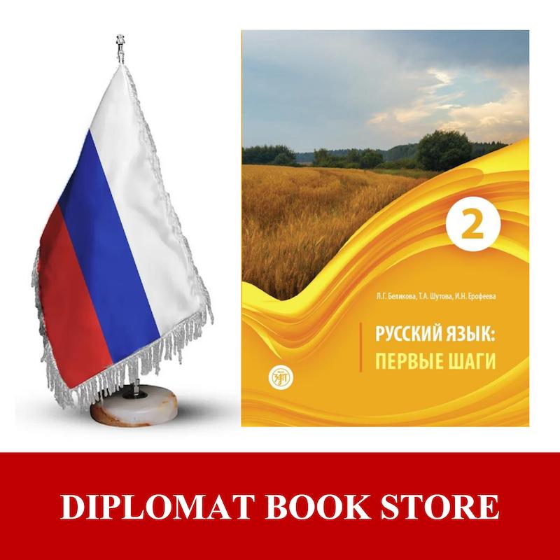 کتاب آموزش روسی ( PDF ) Первые шаги 2 - A2