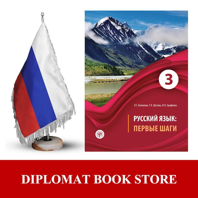 کتاب آموزش روسی ( PDF ) Первые шаги 3 - B1
