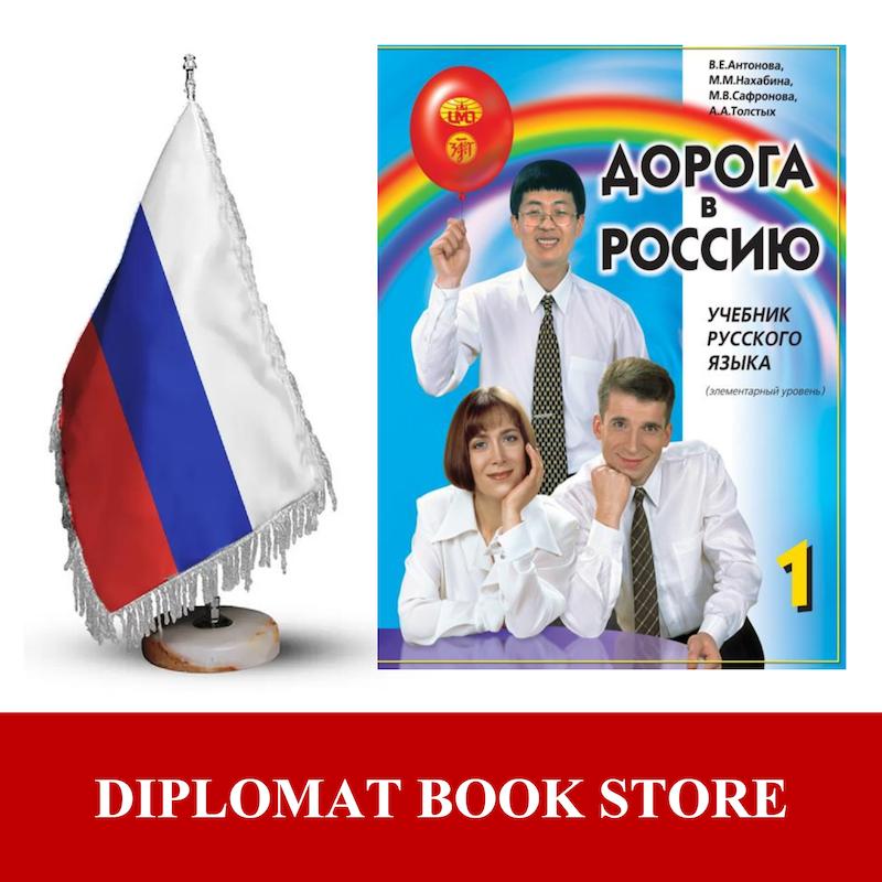 کتاب آموزش مقدماتی روسی ( PDF ) ДОРОГА В РОССИЮ 1 - A1