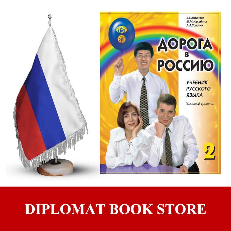 کتاب آموزش مقدماتی روسی ( PDF ) ДОРОГА В РОССИЮ 2 - A2