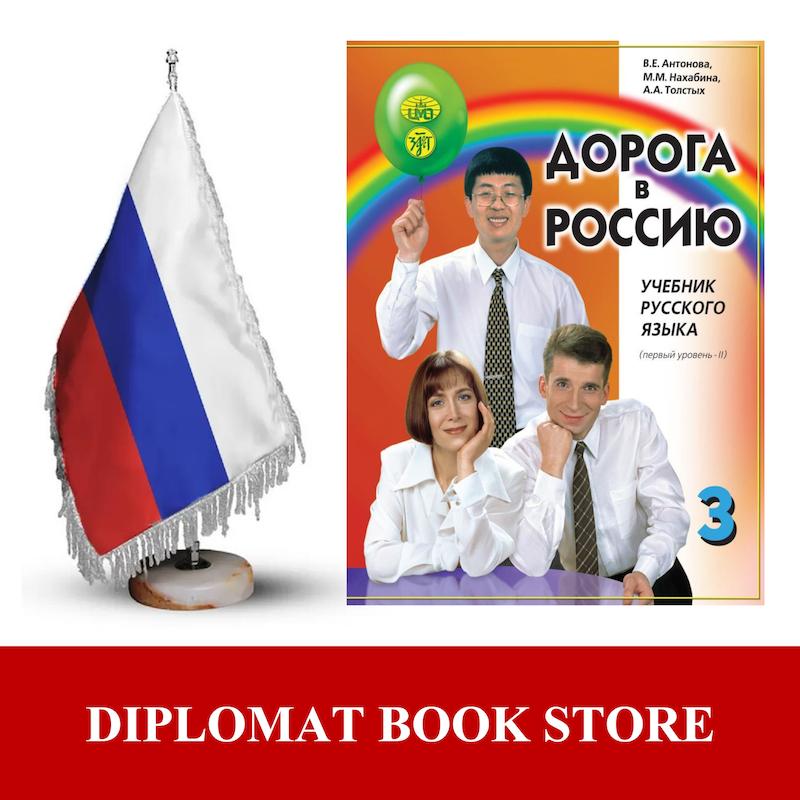 کتاب آموزش مقدماتی روسی ( PDF ) ДОРОГА В РОССИЮ 3 - B1