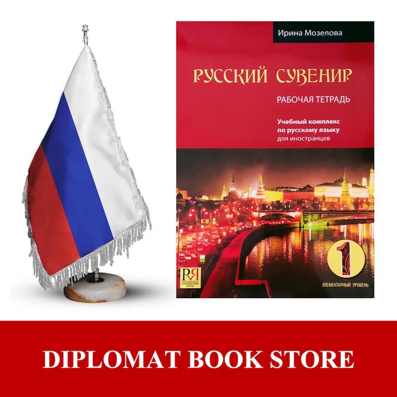 کتاب آموزش مقدماتی روسی ( PDF ) РУССКИЙ СУВЕНИР 1 - A1
