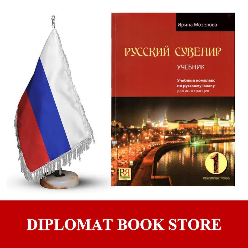 کتاب آموزش مقدماتی روسی ( PDF ) РУССКИЙ СУВЕНИР 1 - A1
