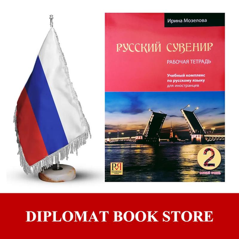 کتاب آموزش مقدماتی روسی ( PDF ) РУССКИЙ СУВЕНИР 2 - A2