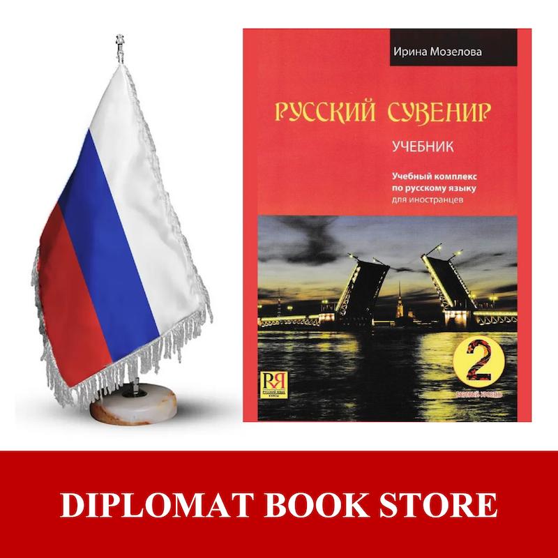 کتاب آموزش مقدماتی روسی ( PDF ) РУССКИЙ СУВЕНИР 2 - A2