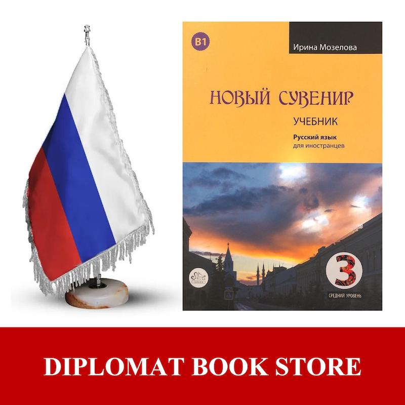کتاب آموزش مقدماتی روسی ( PDF ) НОВЫЙ СУВЕНИР 3 - B1