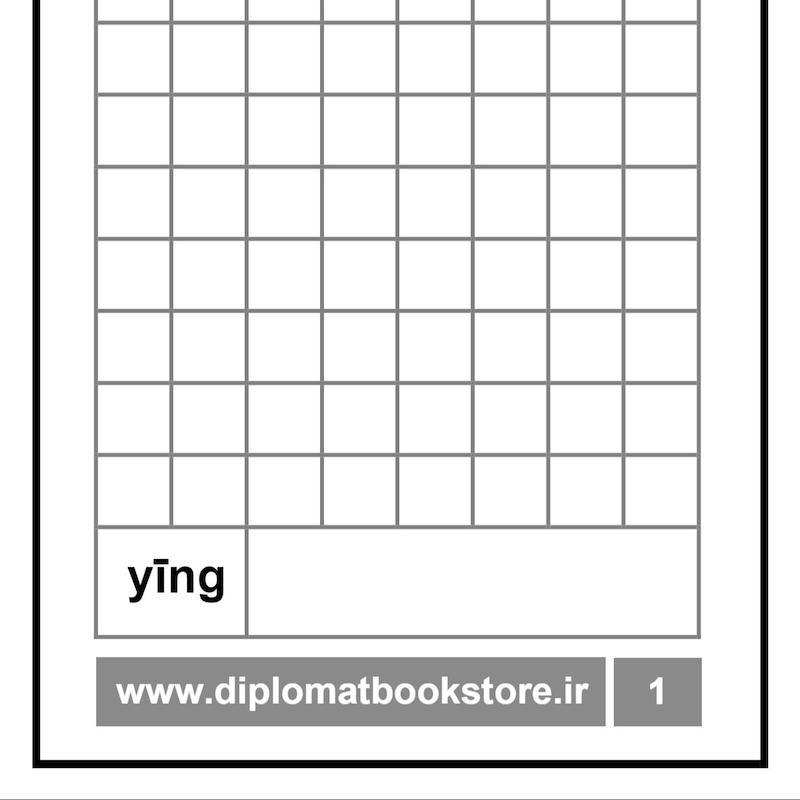 کتاب آموزش بیست کاراکتر مقدماتی چینی 2 + دفتر تمرین کاراکتر نویسی ( PDF ) 中文