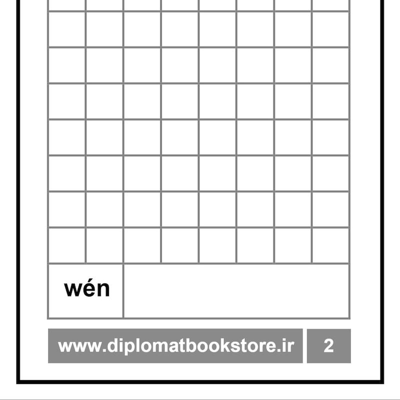 کتاب آموزش بیست کاراکتر مقدماتی چینی 2 + دفتر تمرین کاراکتر نویسی ( PDF ) 中文