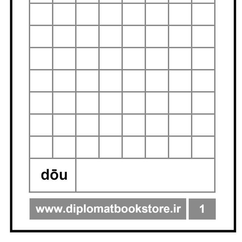 کتاب آموزش بیست کاراکتر مقدماتی چینی 4 + دفتر تمرین کاراکتر نویسی ( PDF ) 中文