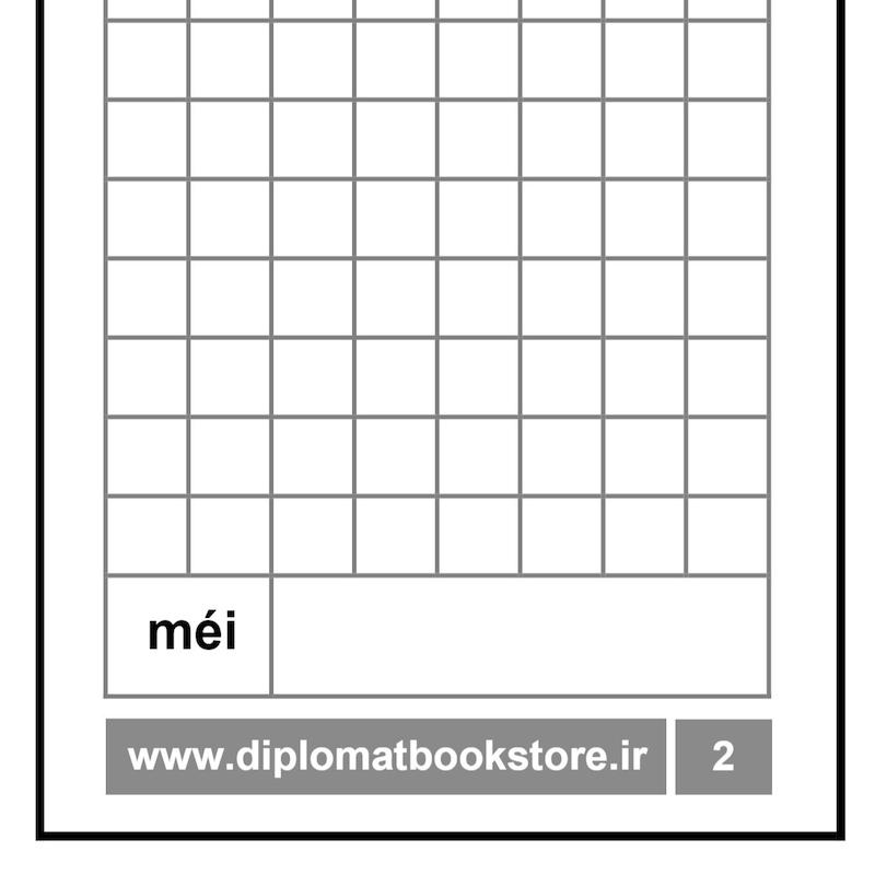 کتاب آموزش بیست کاراکتر مقدماتی چینی 4 + دفتر تمرین کاراکتر نویسی ( PDF ) 中文