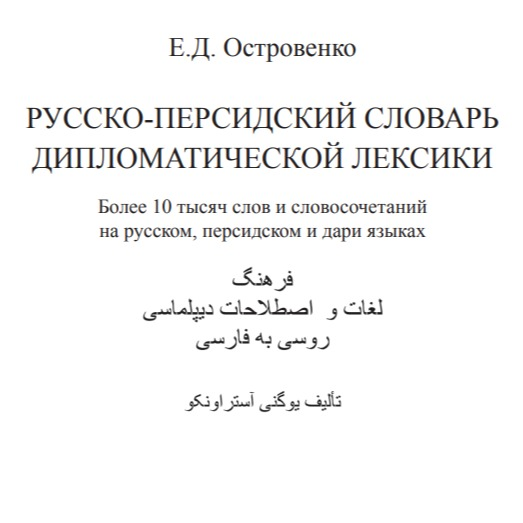 کتاب فرهنگ لغت سیاسی روسی به فارسی ( PDF )