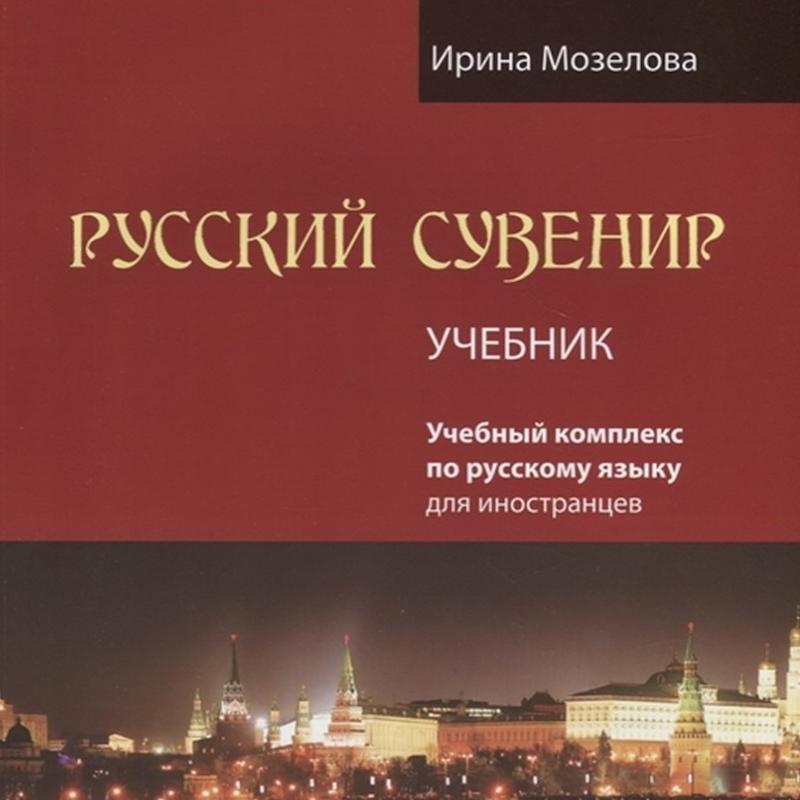 فایل های صوتی آموزش زبان روسی کتاب РУССКИЙ СУВЕНИР 1