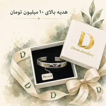 خرید هدیه بالای 10 میلیون تومان از گالری دیوان