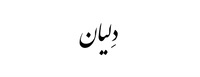 دلیان