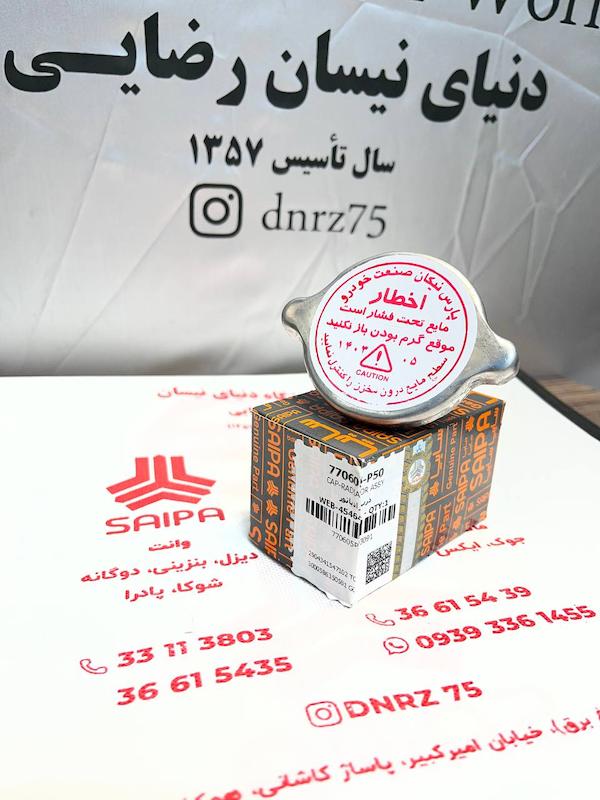 درب رادیاتور سایپا وانت شرکتی 