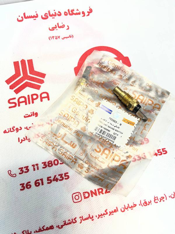 فشنگی ( مهره ) آب سایپا وانت بنزین شرکتی