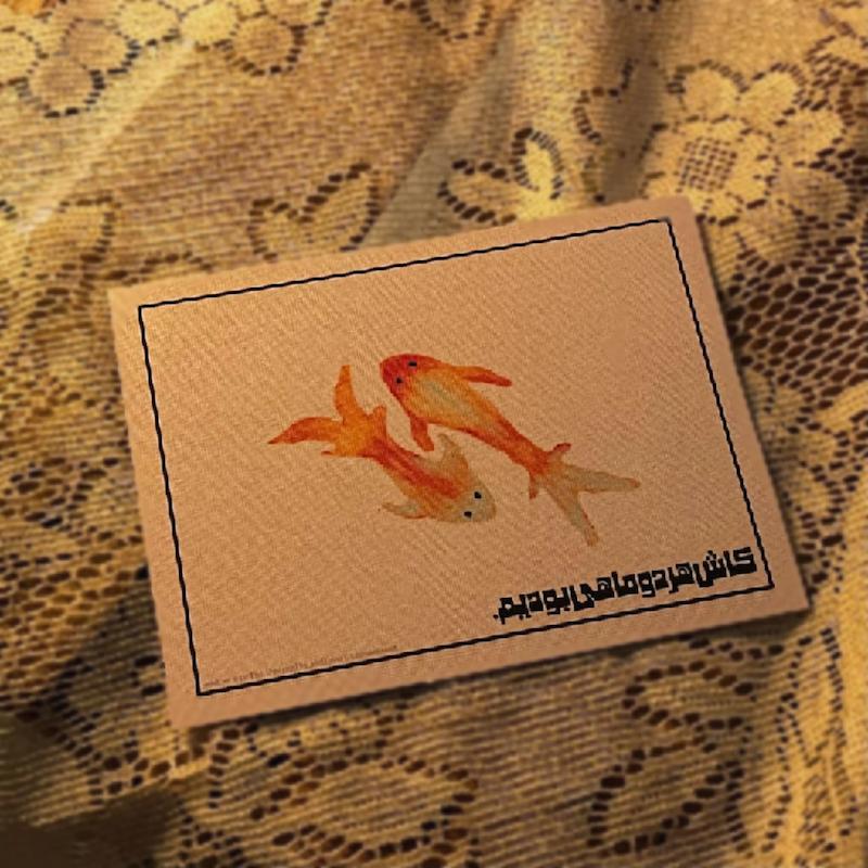 کارت پستال کاش هردو ماهی بودیم.