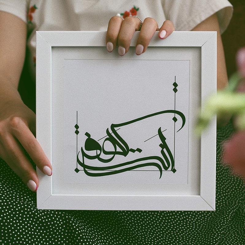«اَنْتَ کَهْفی»