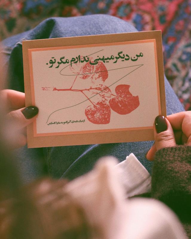 کاغذ پستی آن؛ نامه‌ی آلبر کامو به ماریا کاسارس.